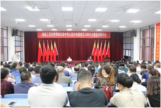 我院召開慶祝中華人民共和國成立70周年主題宣講報告會