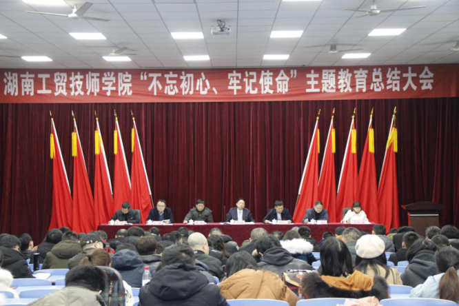 學(xué)院召開“不忘初心、牢記使命”主題教育總結(jié)大會(huì)