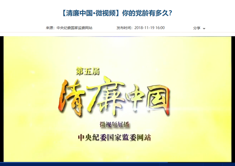【清廉中國·微視頻】你的黨齡有多久？